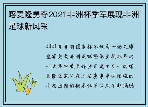 喀麦隆勇夺2021非洲杯季军展现非洲足球新风采