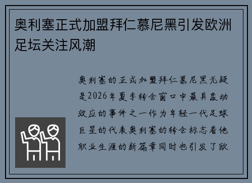 奥利塞正式加盟拜仁慕尼黑引发欧洲足坛关注风潮