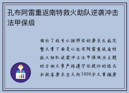 孔布阿雷重返南特救火助队逆袭冲击法甲保级