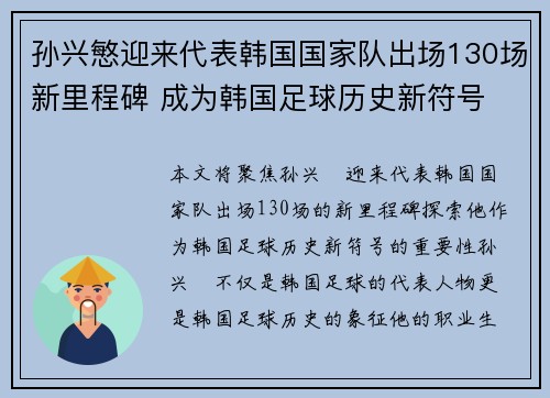 孙兴慜迎来代表韩国国家队出场130场新里程碑 成为韩国足球历史新符号