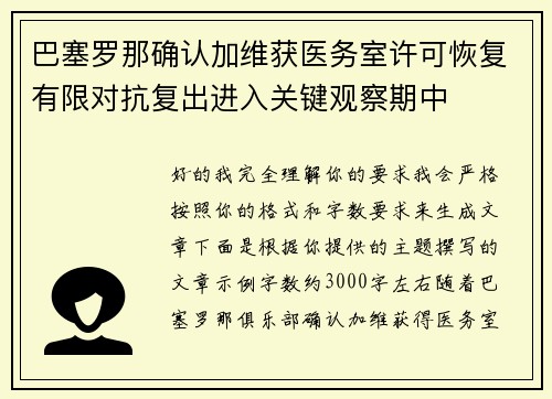巴塞罗那确认加维获医务室许可恢复有限对抗复出进入关键观察期中