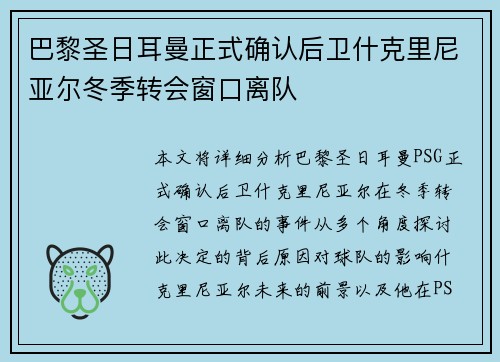 巴黎圣日耳曼正式确认后卫什克里尼亚尔冬季转会窗口离队