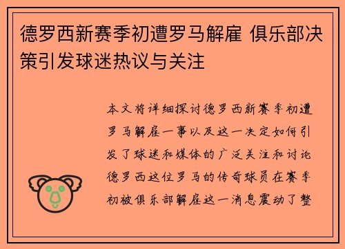 德罗西新赛季初遭罗马解雇 俱乐部决策引发球迷热议与关注
