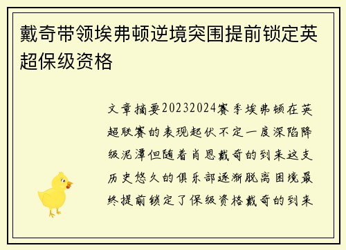 戴奇带领埃弗顿逆境突围提前锁定英超保级资格