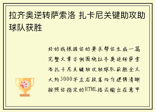 拉齐奥逆转萨索洛 扎卡尼关键助攻助球队获胜