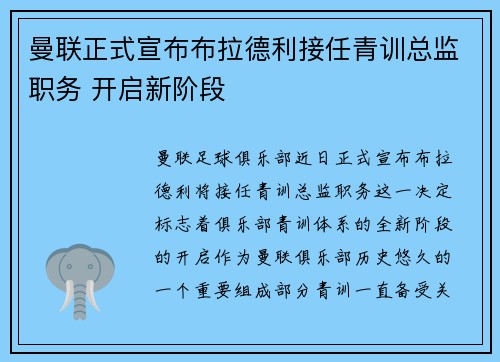 曼联正式宣布布拉德利接任青训总监职务 开启新阶段 曼联正式宣布布拉德利接任青训总监职务 开启新阶段