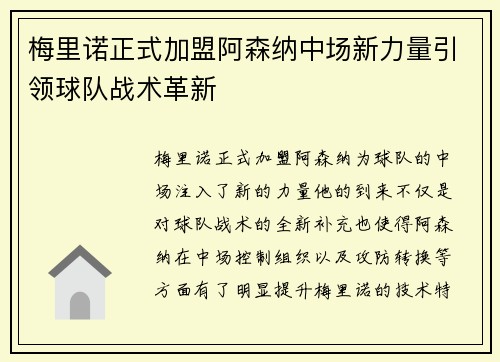 梅里诺正式加盟阿森纳中场新力量引领球队战术革新