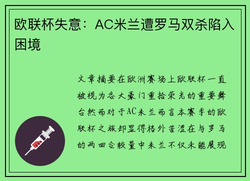 欧联杯失意:AC米兰遭罗马双杀陷入困境 欧联杯失意:AC米兰遭罗马双杀陷入困境