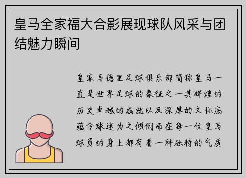 皇马全家福大合影展现球队风采与团结魅力瞬间