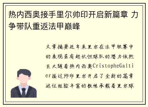 热内西奥接手里尔帅印开启新篇章 力争带队重返法甲巅峰