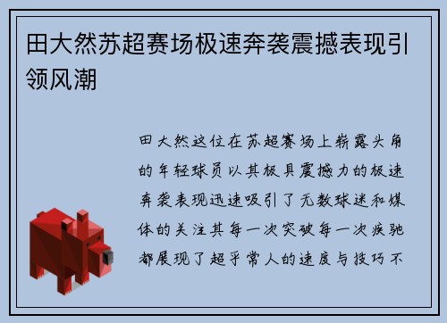 田大然苏超赛场极速奔袭震撼表现引领风潮