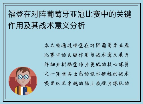 福登在对阵葡萄牙亚冠比赛中的关键作用及其战术意义分析