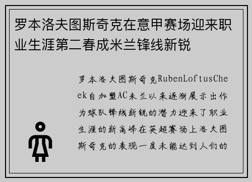 罗本洛夫图斯奇克在意甲赛场迎来职业生涯第二春成米兰锋线新锐 罗本洛夫图斯奇克在意甲赛场迎来职业生涯第二春成米兰锋线新锐