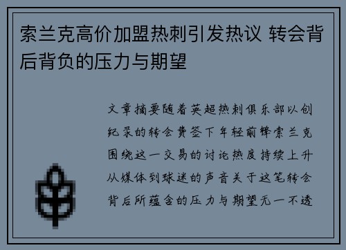 索兰克高价加盟热刺引发热议 转会背后背负的压力与期望