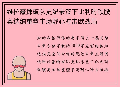 维拉豪掷破队史纪录签下比利时铁腰奥纳纳重塑中场野心冲击欧战局
