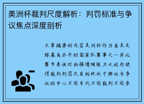 美洲杯裁判尺度解析:判罚标准与争议焦点深度剖析 美洲杯裁判尺度解析:判罚标准与争议焦点深度剖析