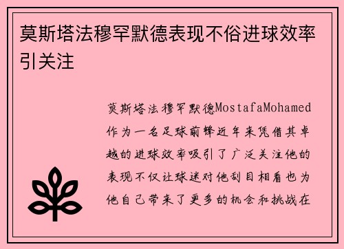 莫斯塔法穆罕默德表现不俗进球效率引关注