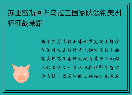 苏亚雷斯回归乌拉圭国家队领衔美洲杯征战荣耀 苏亚雷斯回归乌拉圭国家队领衔美洲杯征战荣耀