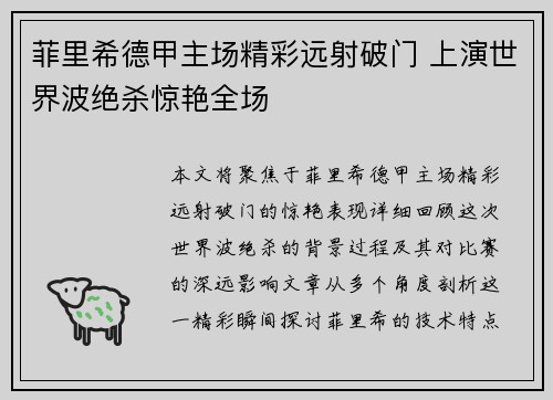 菲里希德甲主场精彩远射破门 上演世界波绝杀惊艳全场 菲里希德甲主场精彩远射破门 上演世界波绝杀惊艳全场