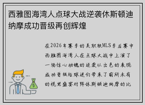 西雅图海湾人点球大战逆袭休斯顿迪纳摩成功晋级再创辉煌 西雅图海湾人点球大战逆袭休斯顿迪纳摩成功晋级再创辉煌