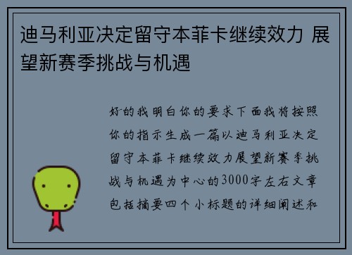 迪马利亚决定留守本菲卡继续效力 展望新赛季挑战与机遇 迪马利亚决定留守本菲卡继续效力 展望新赛季挑战与机遇