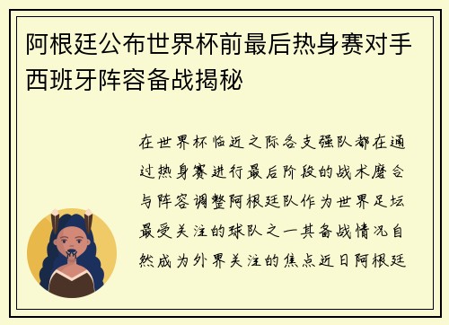 阿根廷公布世界杯前最后热身赛对手西班牙阵容备战揭秘 阿根廷公布世界杯前最后热身赛对手西班牙阵容备战揭秘