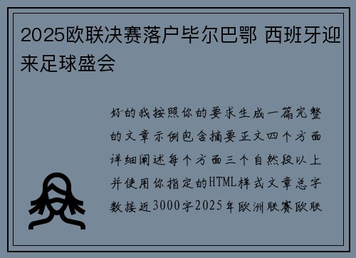 2025欧联决赛落户毕尔巴鄂 西班牙迎来足球盛会