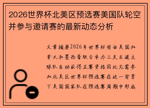2026世界杯北美区预选赛美国队轮空并参与邀请赛的最新动态分析