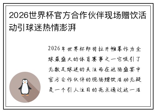 2026世界杯官方合作伙伴现场赠饮活动引球迷热情澎湃 2026世界杯官方合作伙伴现场赠饮活动引球迷热情澎湃