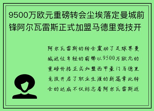9500万欧元重磅转会尘埃落定曼城前锋阿尔瓦雷斯正式加盟马德里竞技开启新篇章