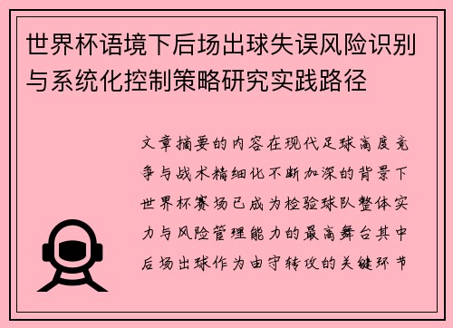 世界杯语境下后场出球失误风险识别与系统化控制策略研究实践路径 世界杯语境下后场出球失误风险识别与系统化控制策略研究实践路径