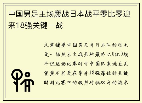 中国男足主场鏖战日本战平零比零迎来18强关键一战 中国男足主场鏖战日本战平零比零迎来18强关键一战