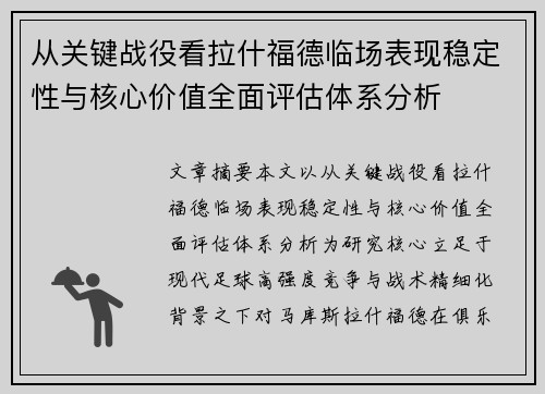 从关键战役看拉什福德临场表现稳定性与核心价值全面评估体系分析 从关键战役看拉什福德临场表现稳定性与核心价值全面评估体系分析