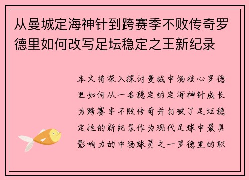 从曼城定海神针到跨赛季不败传奇罗德里如何改写足坛稳定之王新纪录 从曼城定海神针到跨赛季不败传奇罗德里如何改写足坛稳定之王新纪录