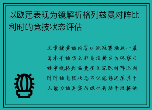 以欧冠表现为镜解析格列兹曼对阵比利时的竞技状态评估