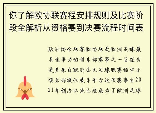 你了解欧协联赛程安排规则及比赛阶段全解析从资格赛到决赛流程时间表详解 你了解欧协联赛程安排规则及比赛阶段全解析从资格赛到决赛流程时间表详解