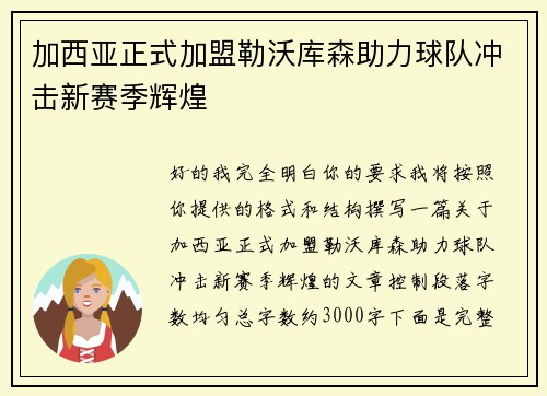 加西亚正式加盟勒沃库森助力球队冲击新赛季辉煌 加西亚正式加盟勒沃库森助力球队冲击新赛季辉煌