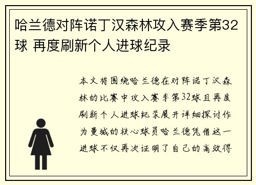 哈兰德对阵诺丁汉森林攻入赛季第32球 再度刷新个人进球纪录