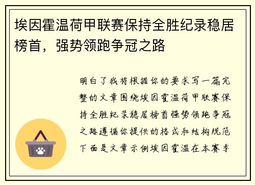 埃因霍温荷甲联赛保持全胜纪录稳居榜首，强势领跑争冠之路