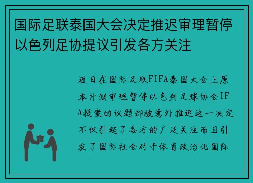 国际足联泰国大会决定推迟审理暂停以色列足协提议引发各方关注