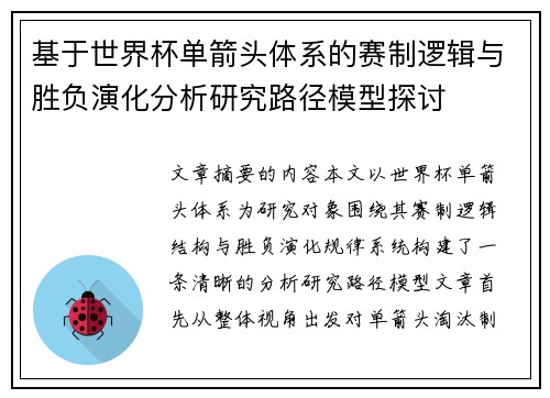 基于世界杯单箭头体系的赛制逻辑与胜负演化分析研究路径模型探讨