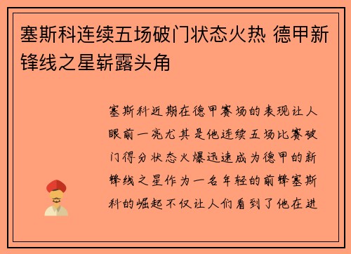 塞斯科连续五场破门状态火热 德甲新锋线之星崭露头角