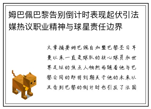 姆巴佩巴黎告别倒计时表现起伏引法媒热议职业精神与球星责任边界
