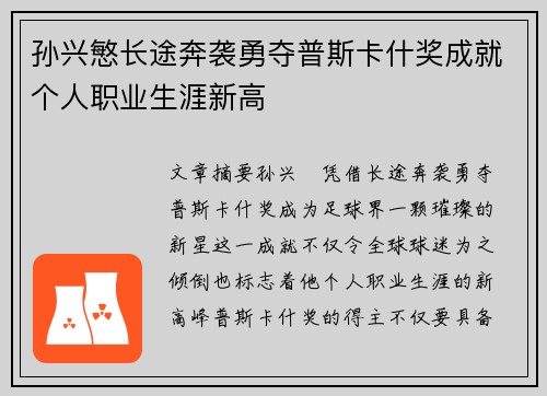 孙兴慜长途奔袭勇夺普斯卡什奖成就个人职业生涯新高