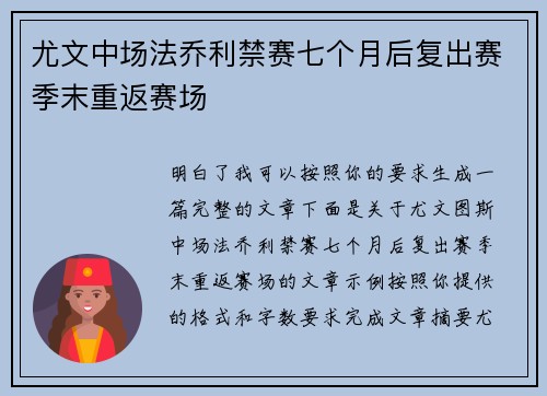 尤文中场法乔利禁赛七个月后复出赛季末重返赛场 尤文中场法乔利禁赛七个月后复出赛季末重返赛场