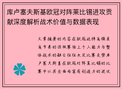 库卢塞夫斯基欧冠对阵莱比锡进攻贡献深度解析战术价值与数据表现