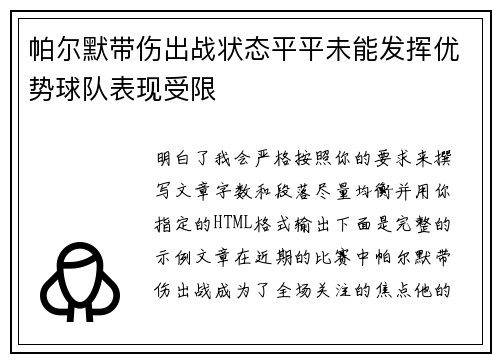 帕尔默带伤出战状态平平未能发挥优势球队表现受限