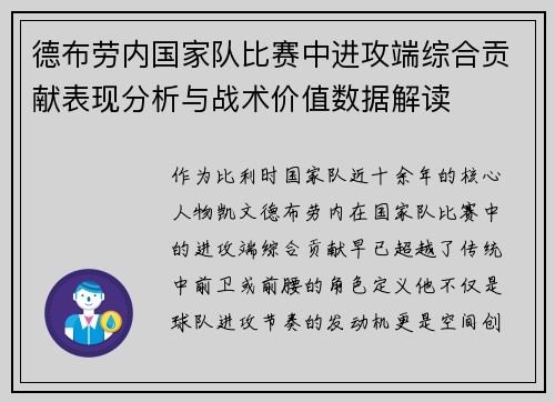 德布劳内国家队比赛中进攻端综合贡献表现分析与战术价值数据解读