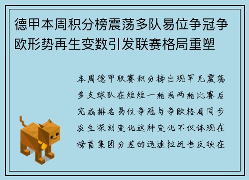德甲本周积分榜震荡多队易位争冠争欧形势再生变数引发联赛格局重塑 德甲本周积分榜震荡多队易位争冠争欧形势再生变数引发联赛格局重塑