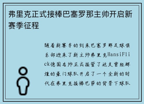 弗里克正式接棒巴塞罗那主帅开启新赛季征程